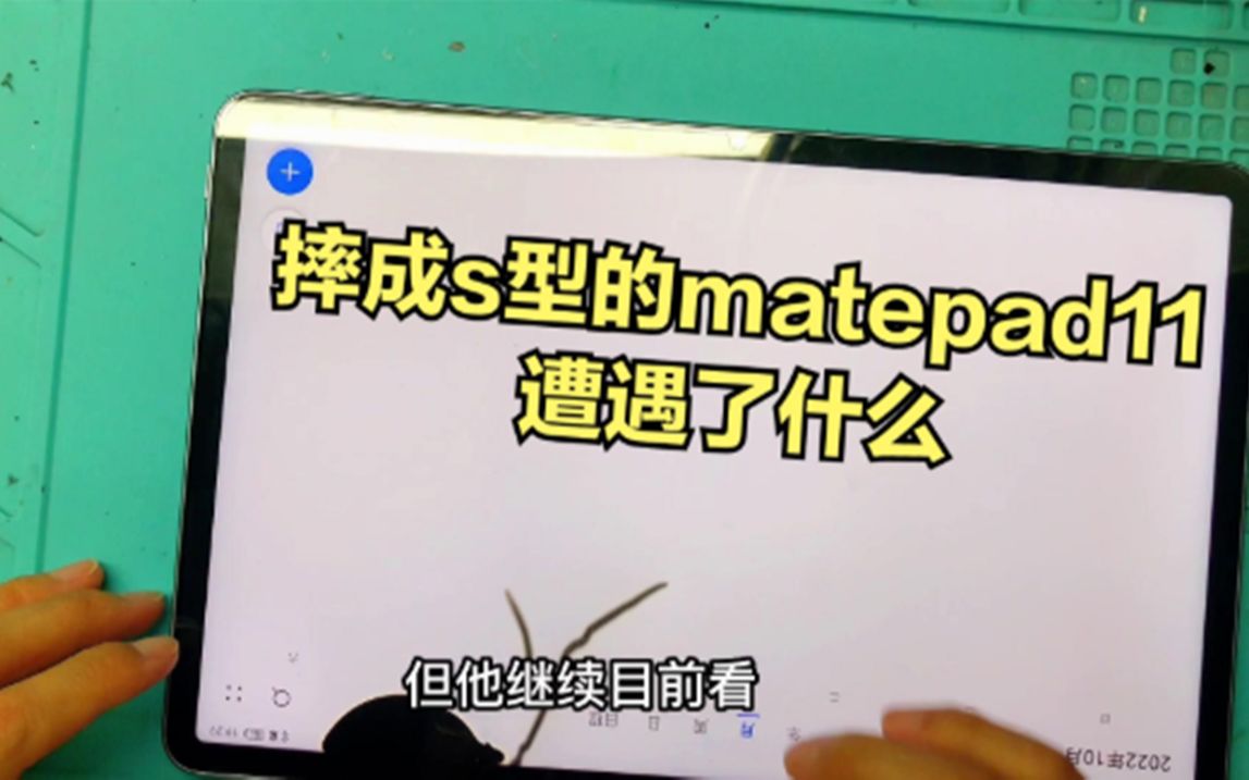 matepad11重摔后,机身变s型屏幕出现黑斑,小姐姐对平板做了什么哔哩哔哩bilibili