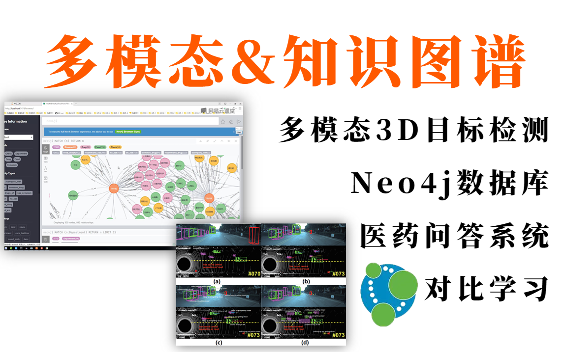 【多模态&知识图谱】6小时我居然就跟着同济大佬学会了多模态3D目标检测算法+Neo4j数据库+医药问答系统+对比学习!原理详解+论文解读+项目实战哔...