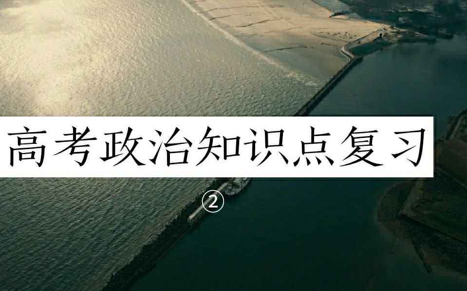 [图]【备战高考——政治经济生活】每天6分钟跟我一起背政治知识点吧！坚持每天复习一点点大收获哦