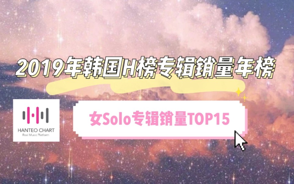 【专辑销量年榜】2019年韩国H榜女Solo专辑销量TOP15哔哩哔哩bilibili