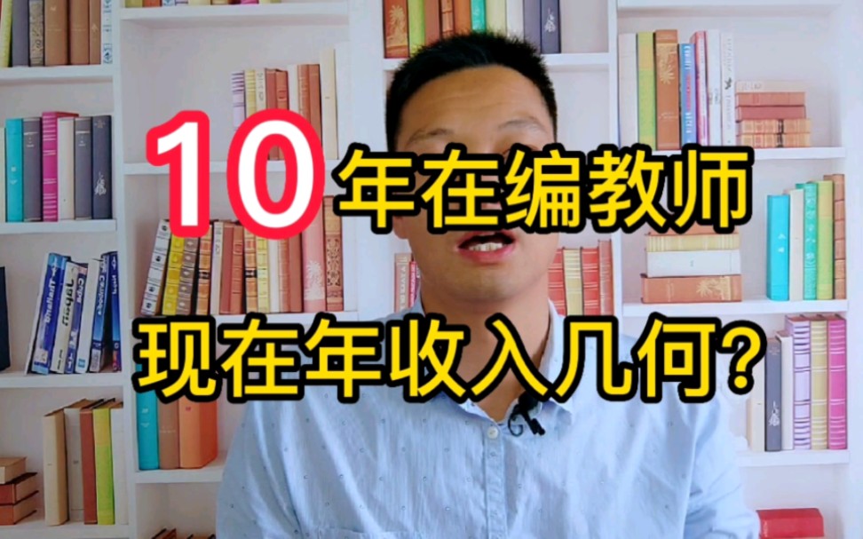 工作十年的在编教师,年收入多少?看完有话说!哔哩哔哩bilibili