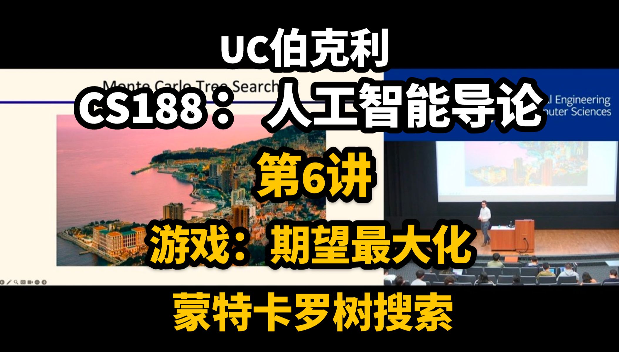 【中英精校】UC伯克利 CS188 人工智能导论|第6讲:游戏:期望最大化,蒙特卡罗树搜索哔哩哔哩bilibili