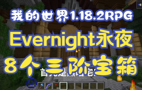 [图]全图的8个3阶宝箱和调整器过法【Evernight永夜】我的世界1.18.2RPG