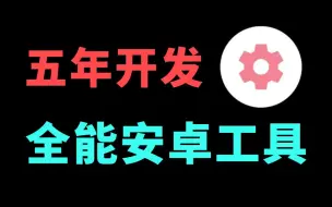 Download Video: 5年更新百次，只为打造最强“小而美”安卓工具箱