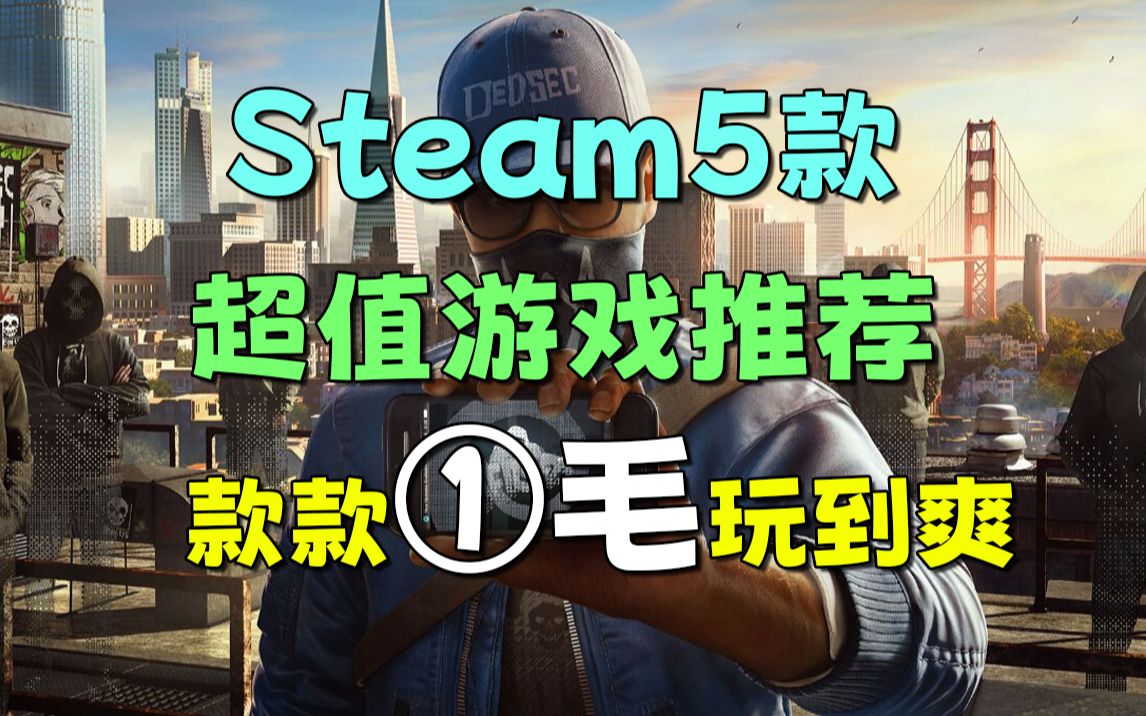 [图]steam5款超好玩游戏推荐！仅需1毛玩到爽！