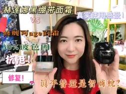 Download Video: 赫莲娜黑绷带面霜vs修丽可age面霜！真平替还是智商税？相同成分30%玻色因