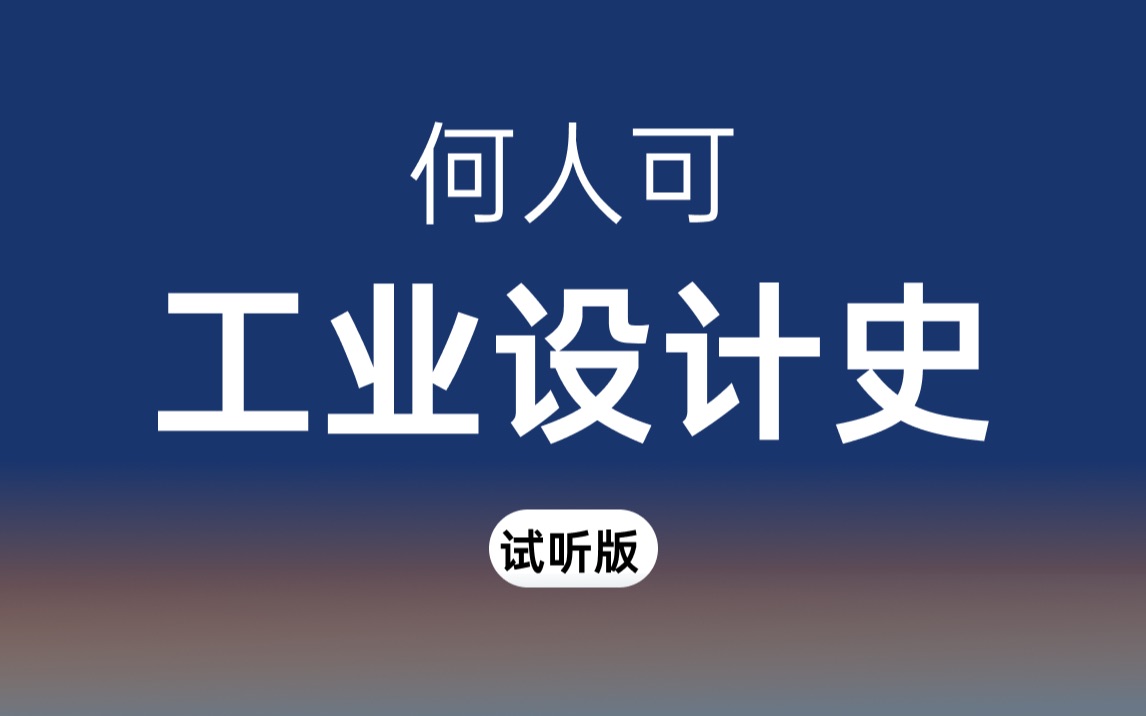 [图]【试听】「工业设计考研」【工业设计史】【何人可】设计史论试听版～北京科技大学工业设计考研艺术类设计考研北科工设考研