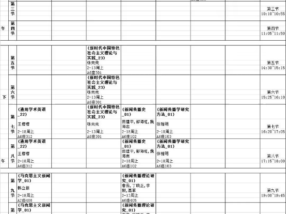 河北大学24年新闻学第一学期硕士课表哔哩哔哩bilibili