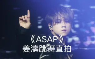 Download Video: 《ASAP》Mirror ｜姜濤跳舞進步很多，我要被這場帥暈了