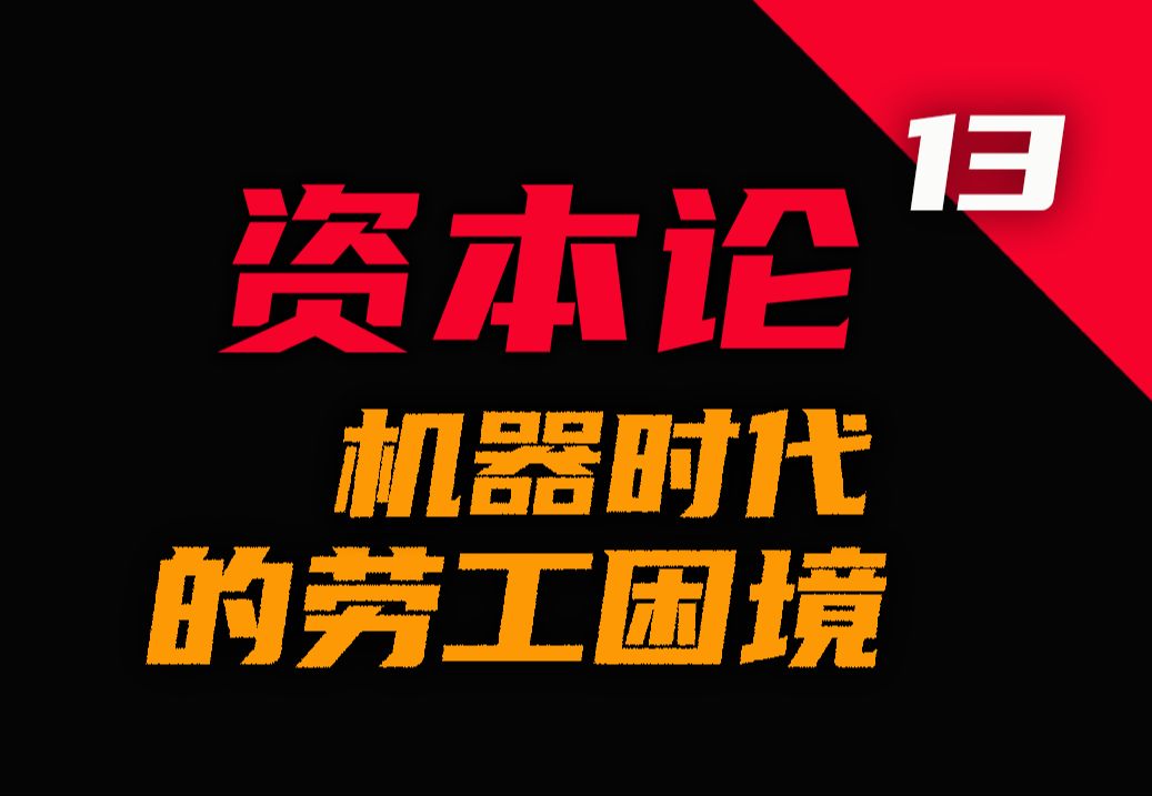 机器大工业时代的劳工困境||《资本论》原著解析P13哔哩哔哩bilibili