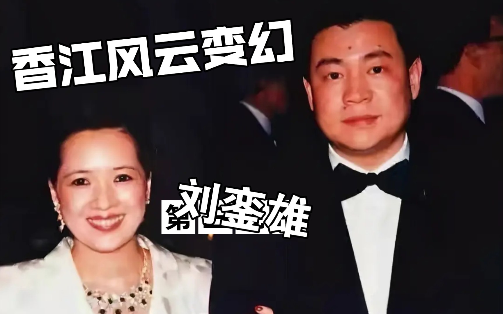 [图]【江江娱乐｜港岛八卦人物简介01】刘銮雄除了李嘉欣蔡少芬关之琳洪欣绯闻外的人生轨迹！