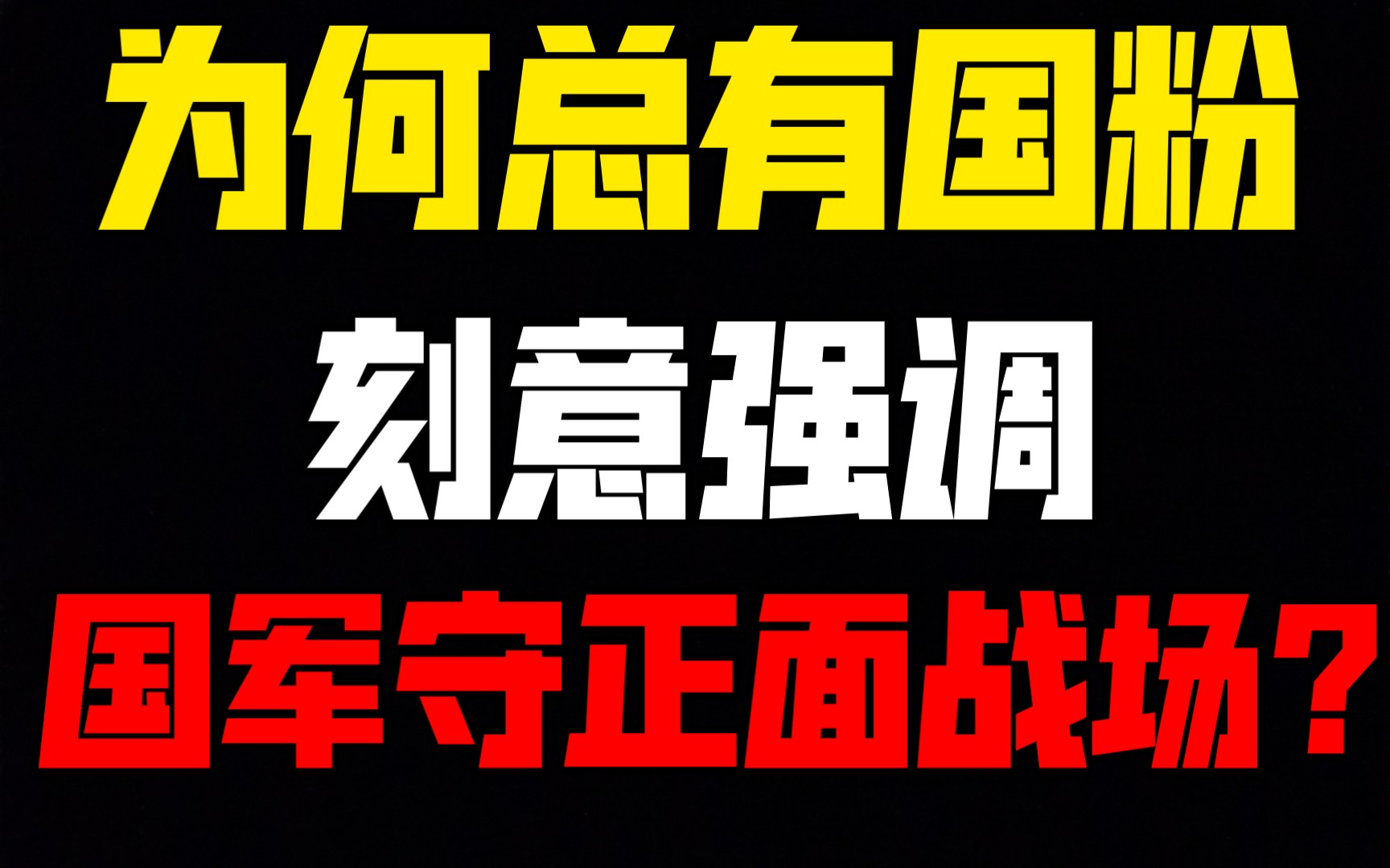 【不吐不快】国粉为何总要刻意强调国军守正面战场?哔哩哔哩bilibili