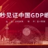Victory【这些年来】【其疾如风ing】 中国GDP崛起
