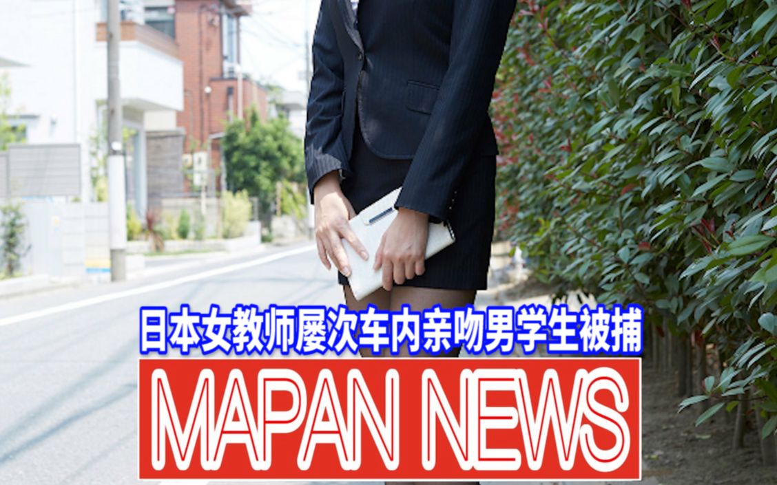 【日本新闻】日本女教师屡次车内亲吻男学生被捕,男生在学校一定要保护好自己哔哩哔哩bilibili