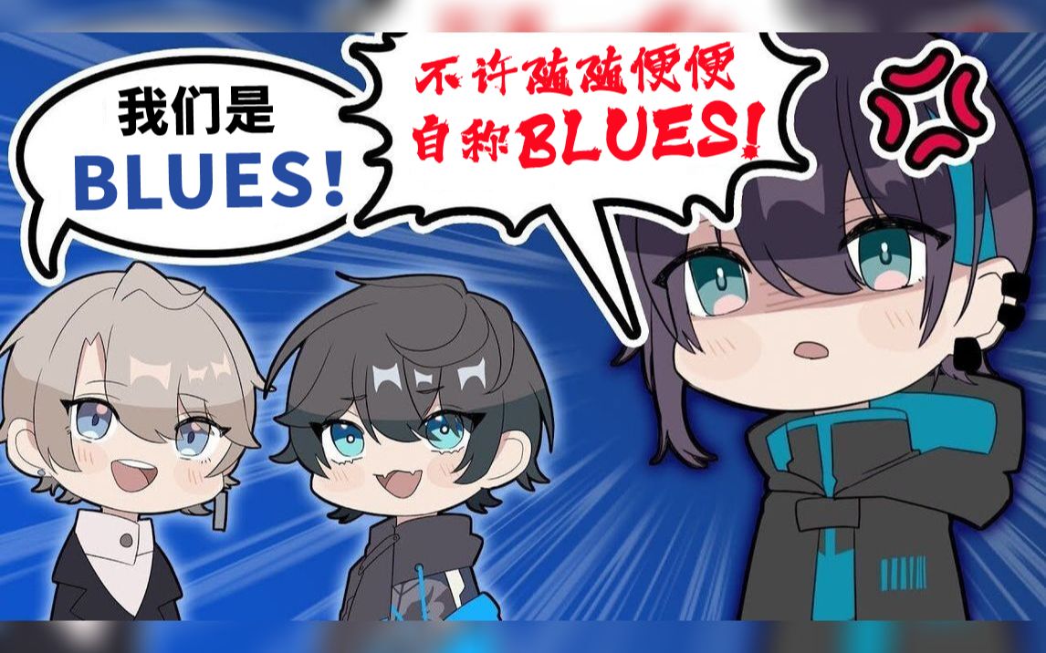 【漫画手书】同期爱爆发!不许擅自自称BLUES!【ぷちさんじ】哔哩哔哩bilibili