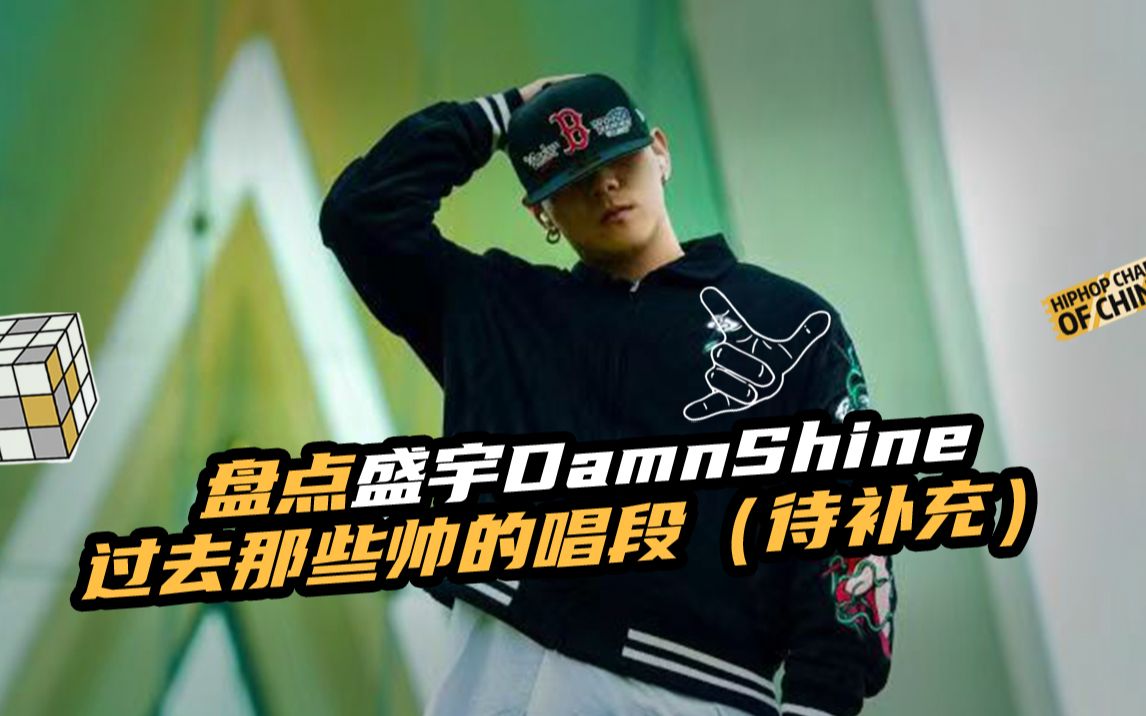 [图]大傻很水？no！盘点盛宇DamnShine过去那些我很喜欢的verse(一）