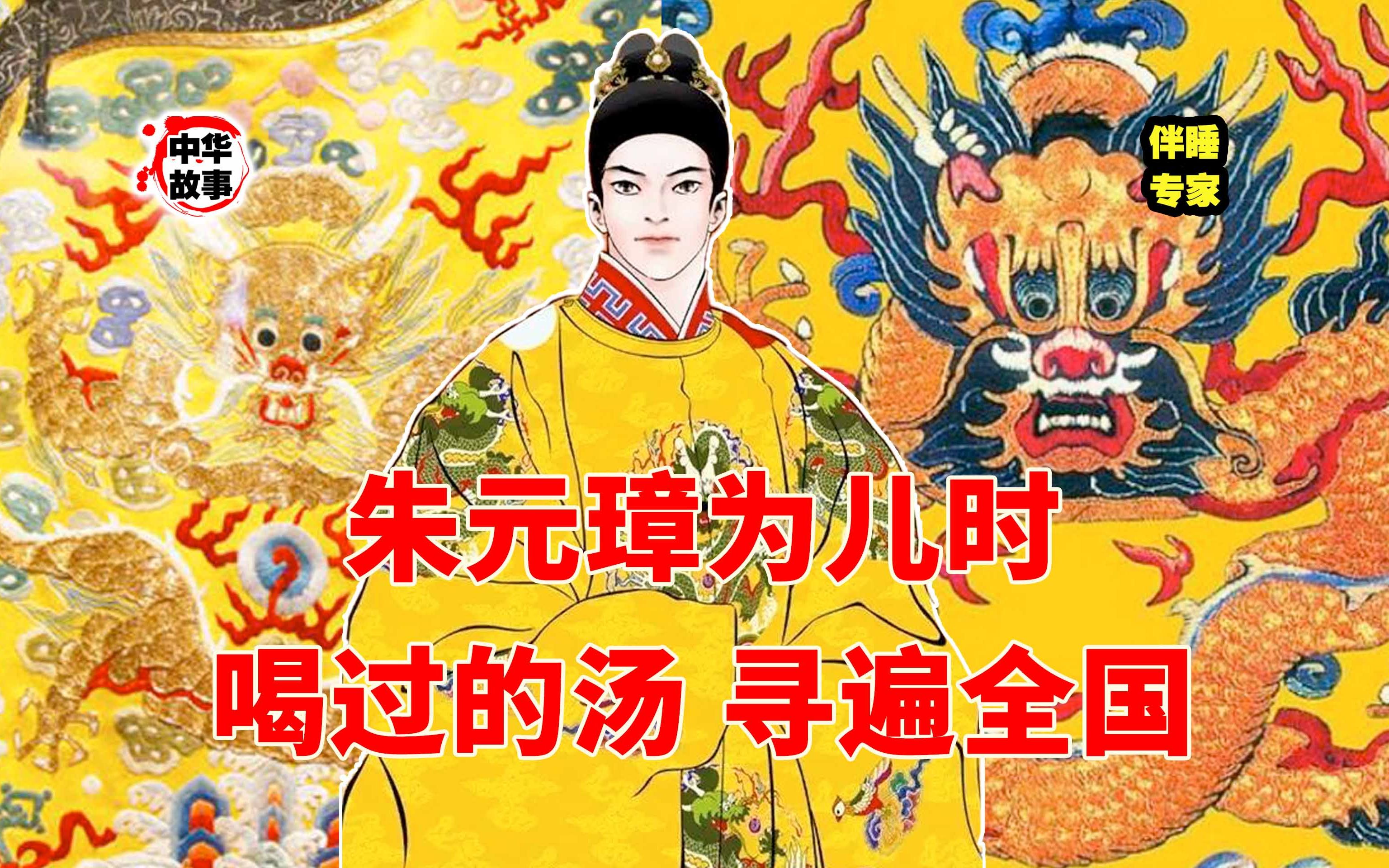 朱元璋同乡还原珍珠翡翠白玉汤,获赐三百两黄金