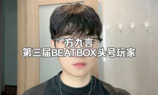 Download Video: 方九言｜第三届BEATBOX头号玩家参赛作品