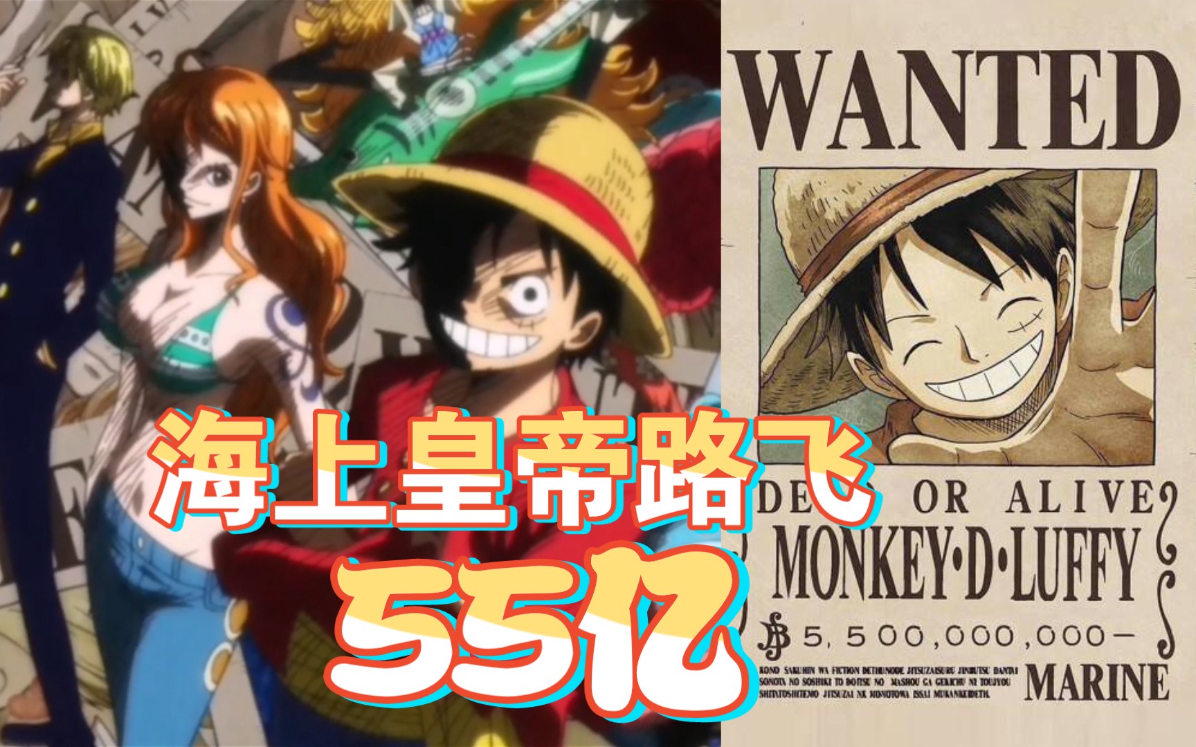 瞎猜一波四皇路飞悬赏金:55亿!