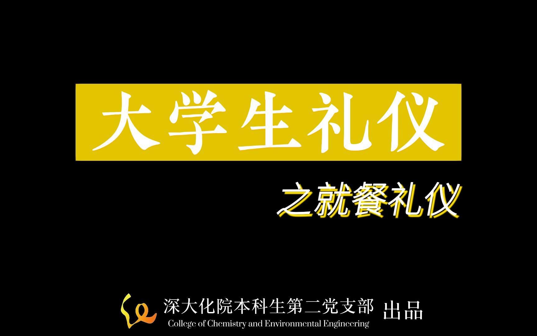 《大学生礼仪之就餐礼仪》深大学生作业哔哩哔哩bilibili