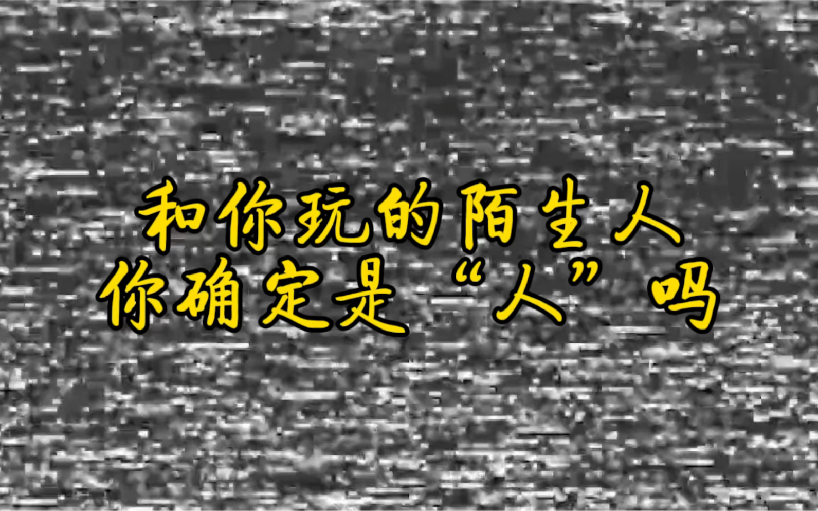 [图]和你玩的陌生人你确定是“人”吗？