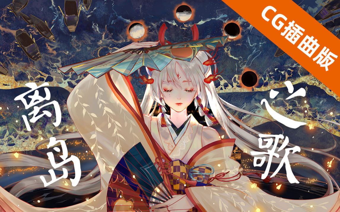 阴阳师不知火离岛之歌tomocg御姐插曲版本上线了