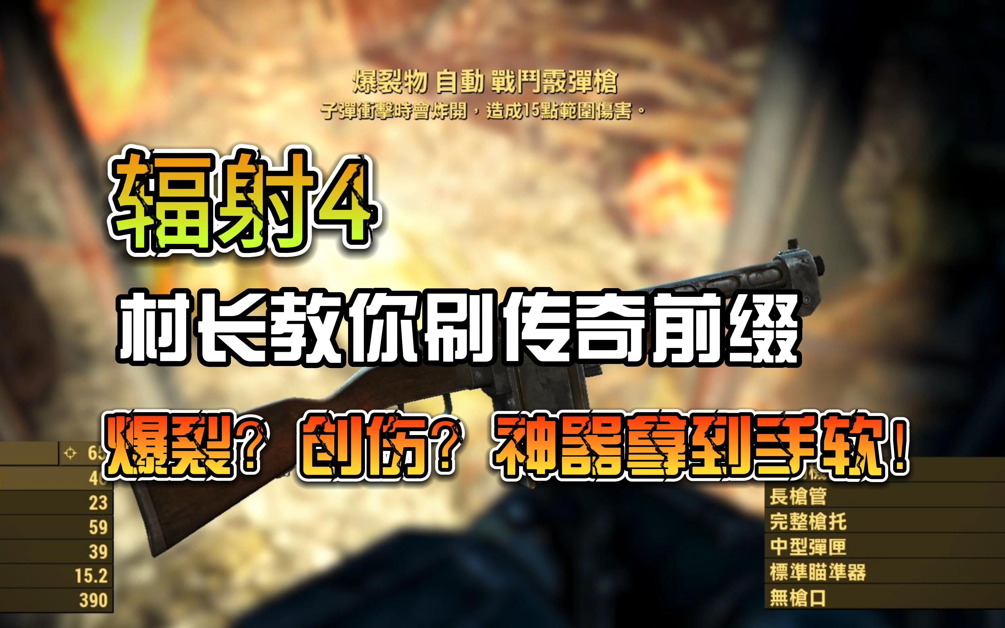 爆裂?创伤?传奇武器前缀想刷什么就刷什么!【辐射4】哔哩哔哩bilibili辐射游戏实况