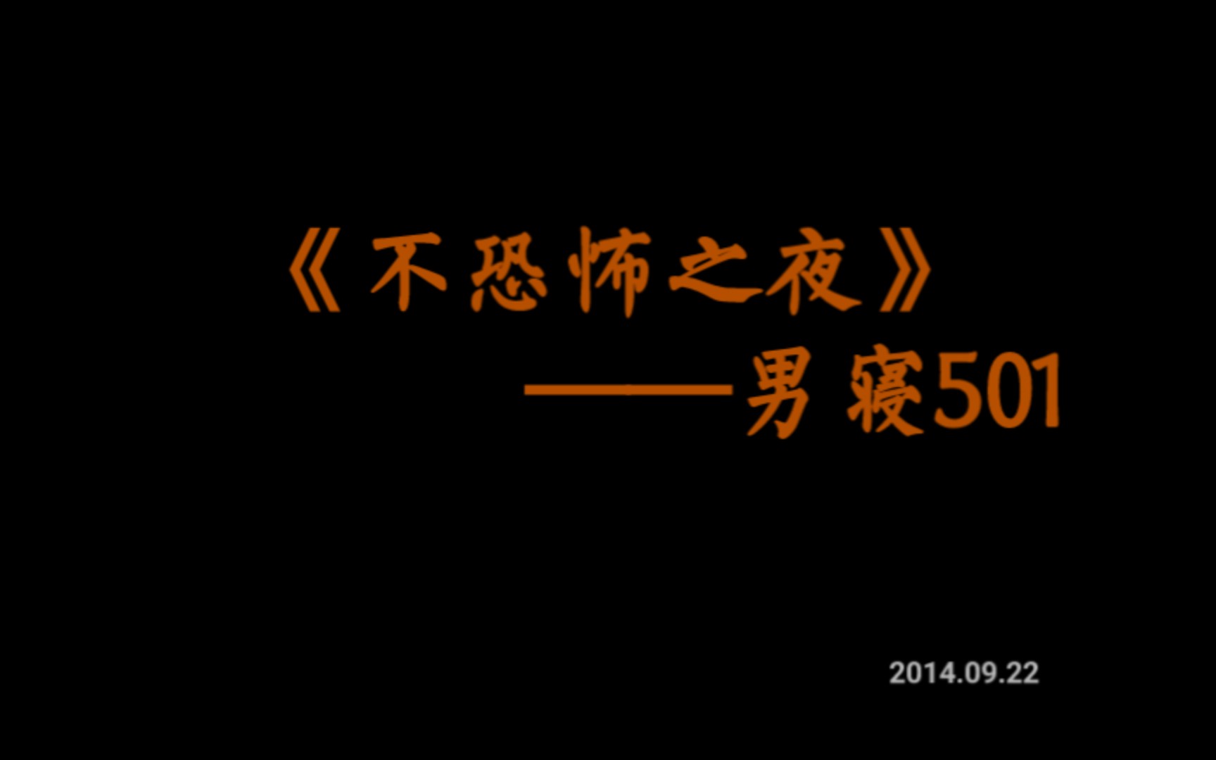 [图]002不恐怖之夜脱口秀【男寝501】