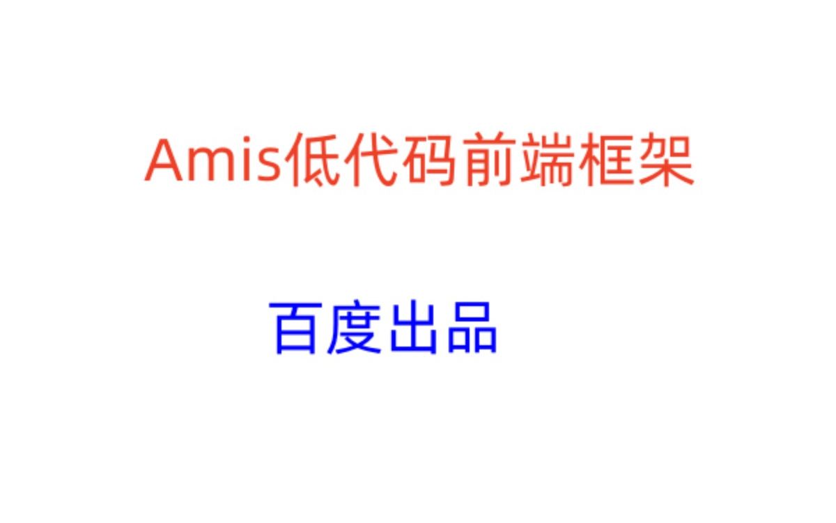 Amis低代码前端框架1.amis简介哔哩哔哩bilibili