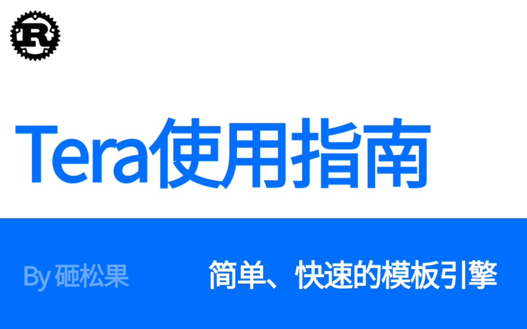 Rust模板引擎 Tera 使用指南  Hello World哔哩哔哩bilibili