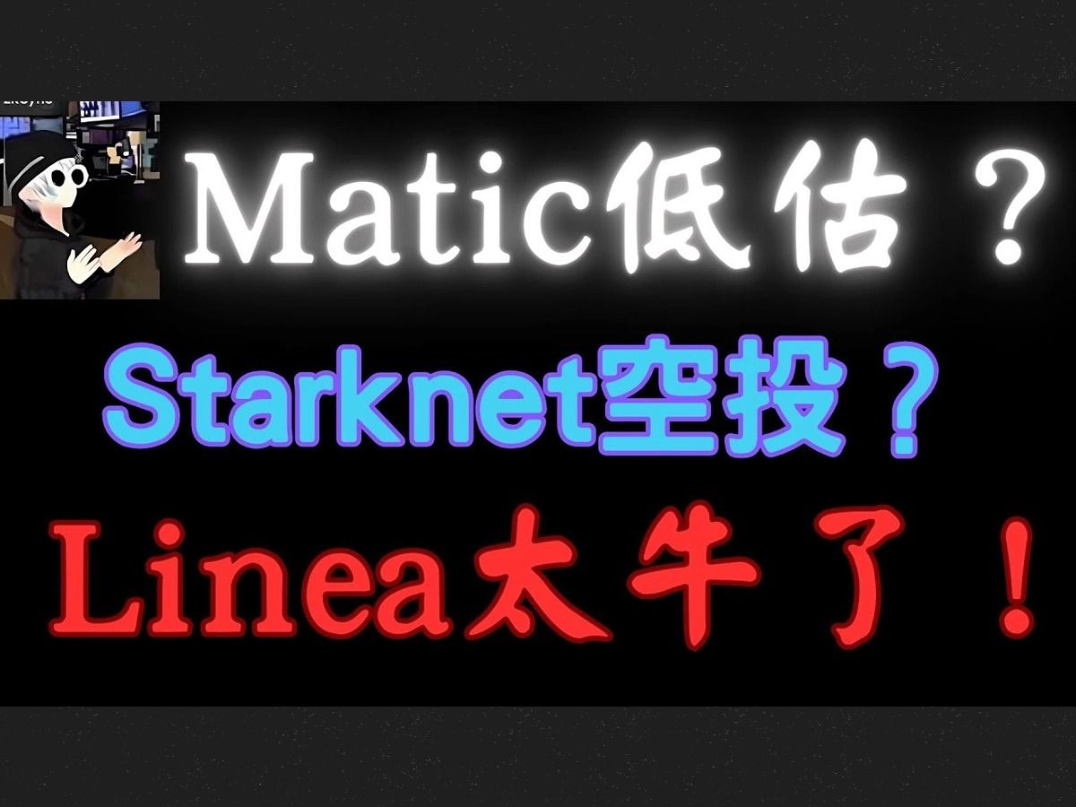 【分享】以太坊坎坤升级专栏马蹄链Matic是不是低估了?Starknet什么时候发空投?Linea会不会是以太坊L2未来之星?哔哩哔哩bilibili