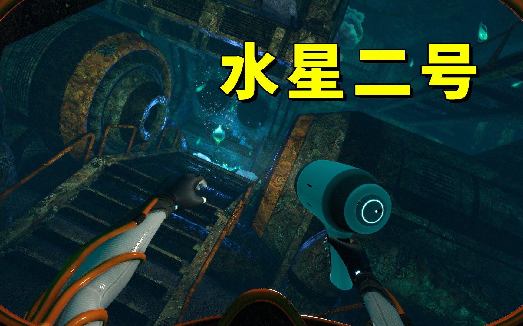 【深海迷航:零度之下】生存实况 08 探索三个水星二号残骸,解锁并行