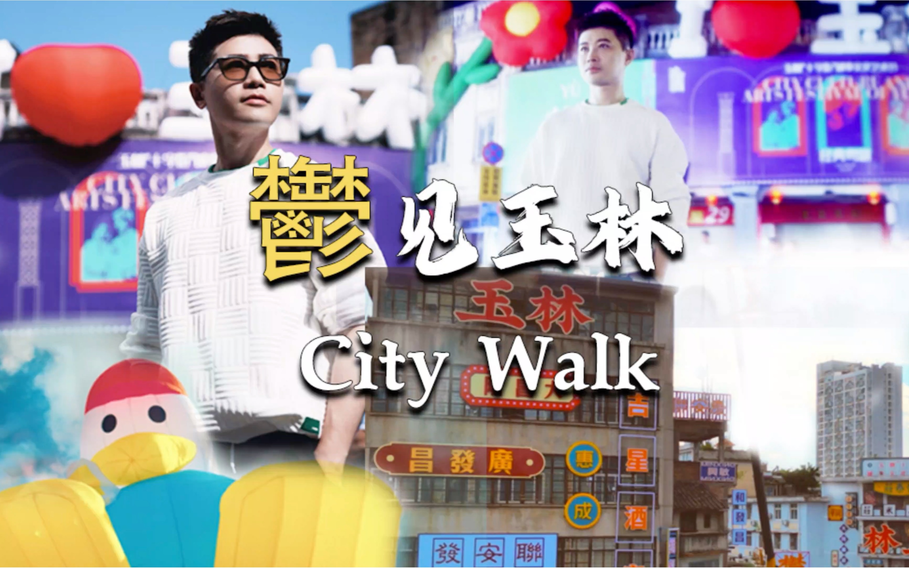 郁见玉林 City Walk 跟我一起,潮玩玉林哔哩哔哩bilibili