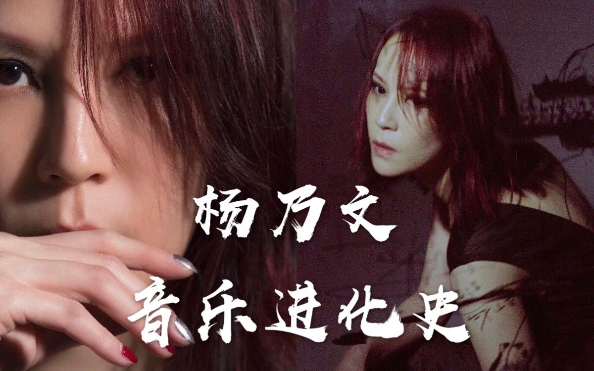 【杨乃文】摇滚女王 19962019 音乐进化史哔哩哔哩bilibili