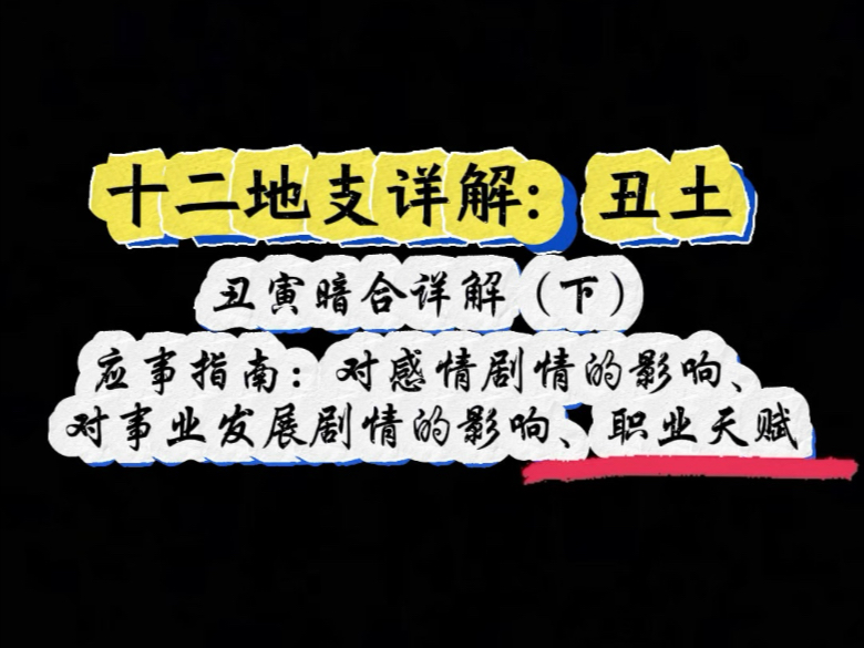 丑寅暗合的职业天赋