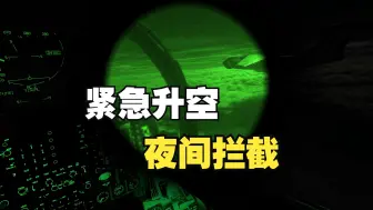 Download Video: 【DCS World】F18 大黄蜂紧急升空 夜间拦截