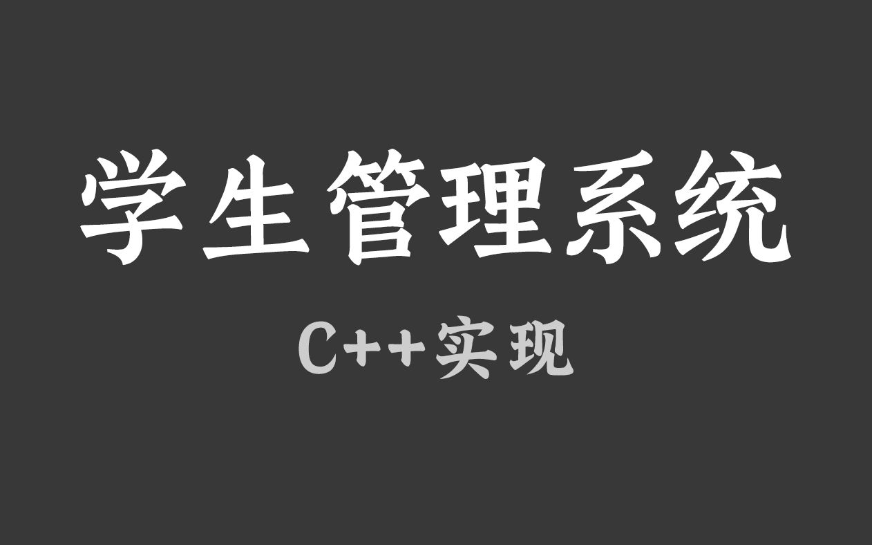 【课程设计】一小时实现学生管理系统!从零开始,教你用C/C++完成期末大作业!手写代码丨思路讲解丨源码分享哔哩哔哩bilibili