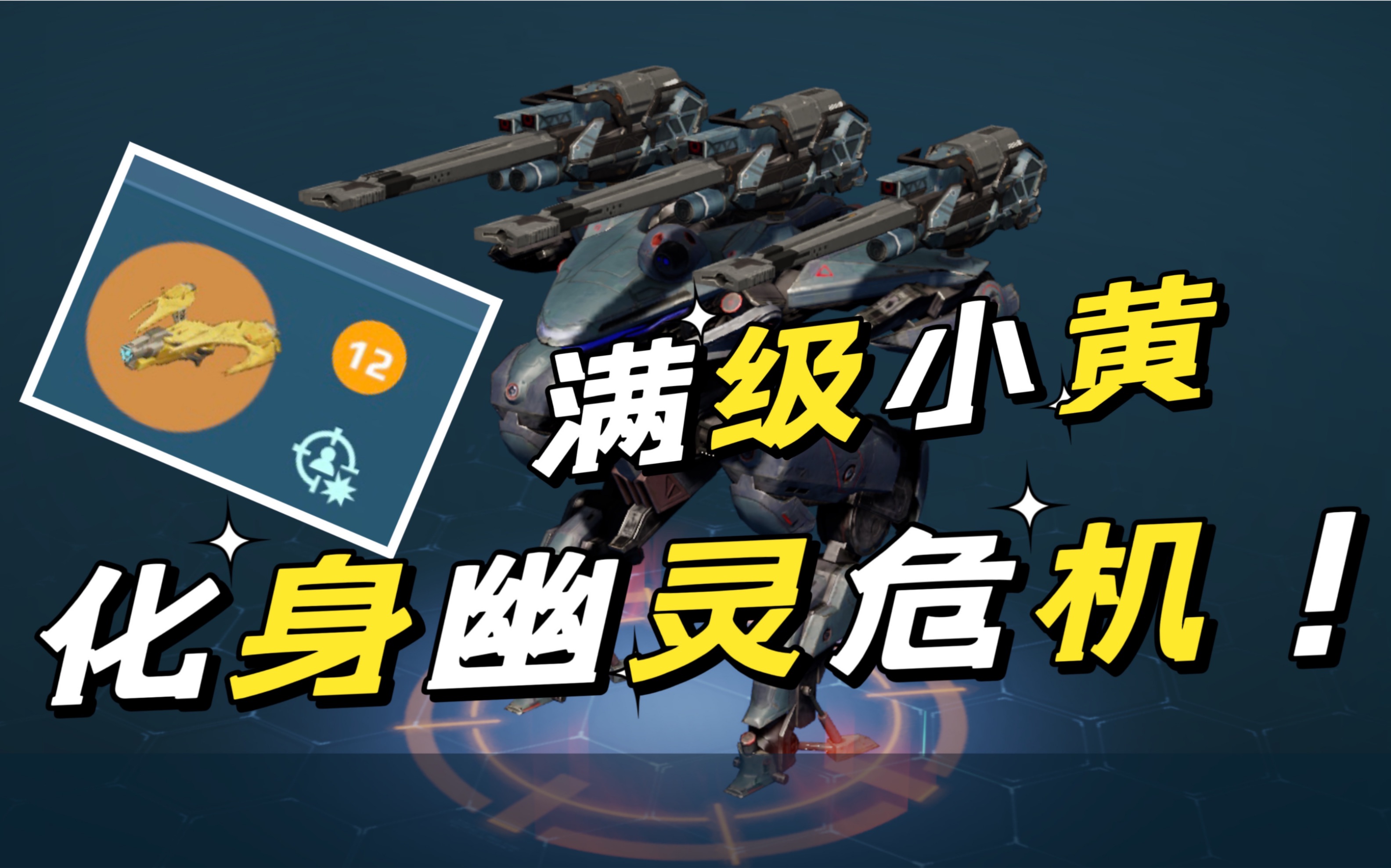 【war robots】林黛玉 当危机拥有满级无人机后化身幽灵死神这回事