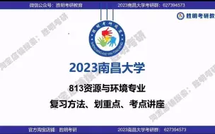 Download Video: 2023届南昌大学资源与环境环境科学与工程813分析化学（含仪器分析）初试专业课重点知识点讲座