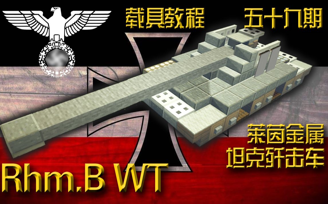 【硬核哀】德国Rhm.B WT莱茵金属坦克歼击车 BL52多武器搭载平台 38t武器运载车《我的世界载具教程》第五十九期哔哩哔哩bilibili