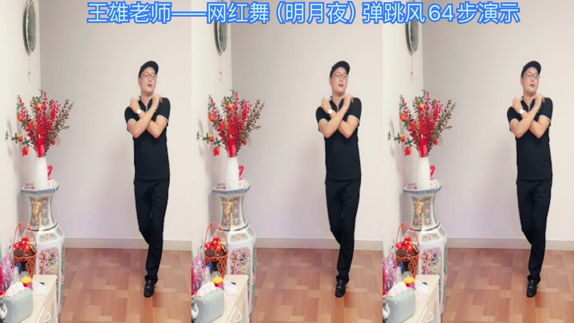 王雄老师——网红舞(明月夜)64步演示