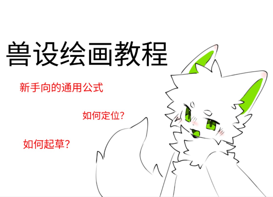 【兽设绘画教程?】从基础开始画兽设吧!①哔哩哔哩bilibili