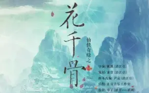 Download Video: 【策导作品】全一期改编言情广播剧《仙侠奇缘之花千骨》