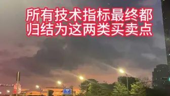 16 所有技术指标最终都归结为这两类买卖点