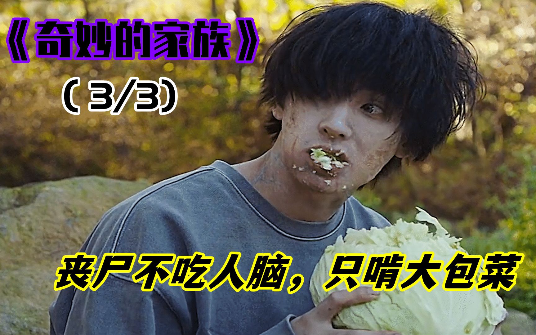 喜剧片奇妙的家族丧尸不吃人脑专啃大包菜众人花重金求咬
