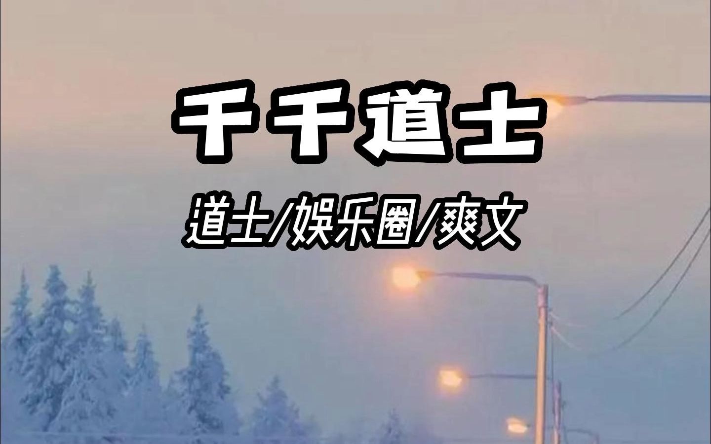 千千道士/ 小说推荐 道士文哔哩哔哩bilibili