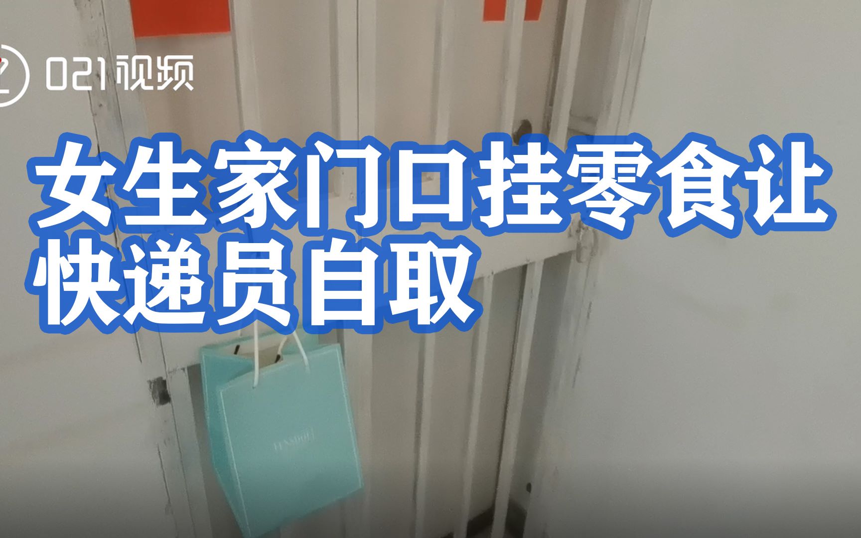 [图]暖心！上海一#女生家门口挂零食让快递员自取# ：谢谢你们的服务