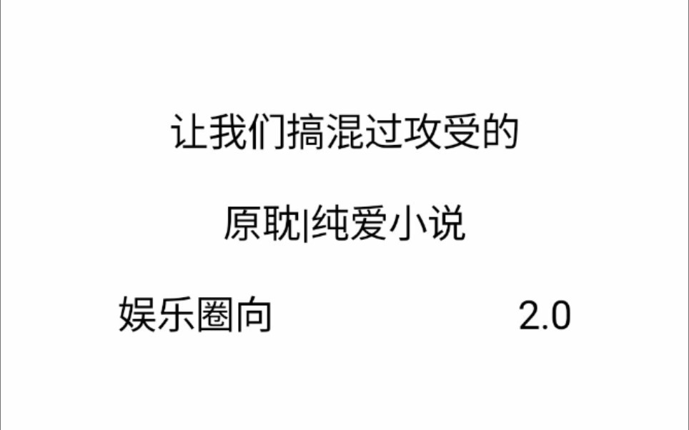 [原耽|纯爱推文ⷦž混攻受]那些年让我们搞混过攻受的小说2.0哔哩哔哩bilibili