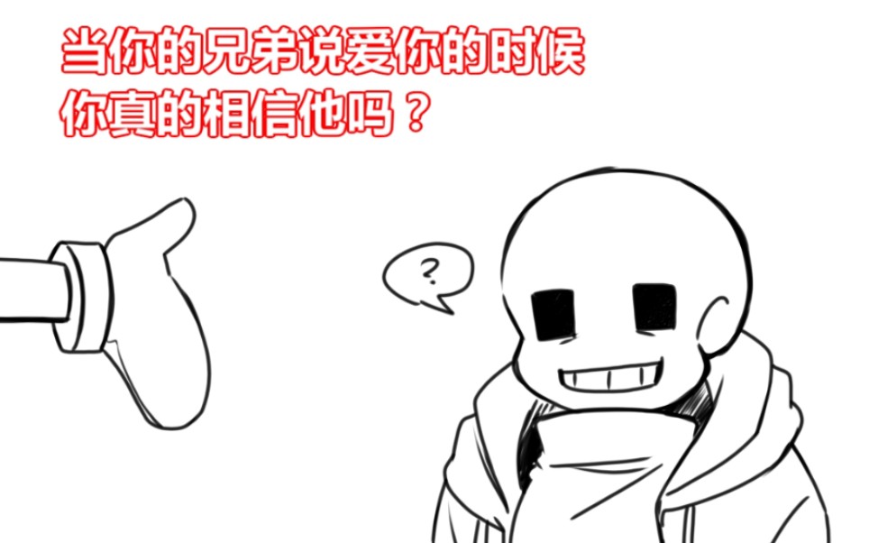 【undertale】你信你兄弟说的我爱你吗?【骨兄弟】哔哩哔哩bilibili