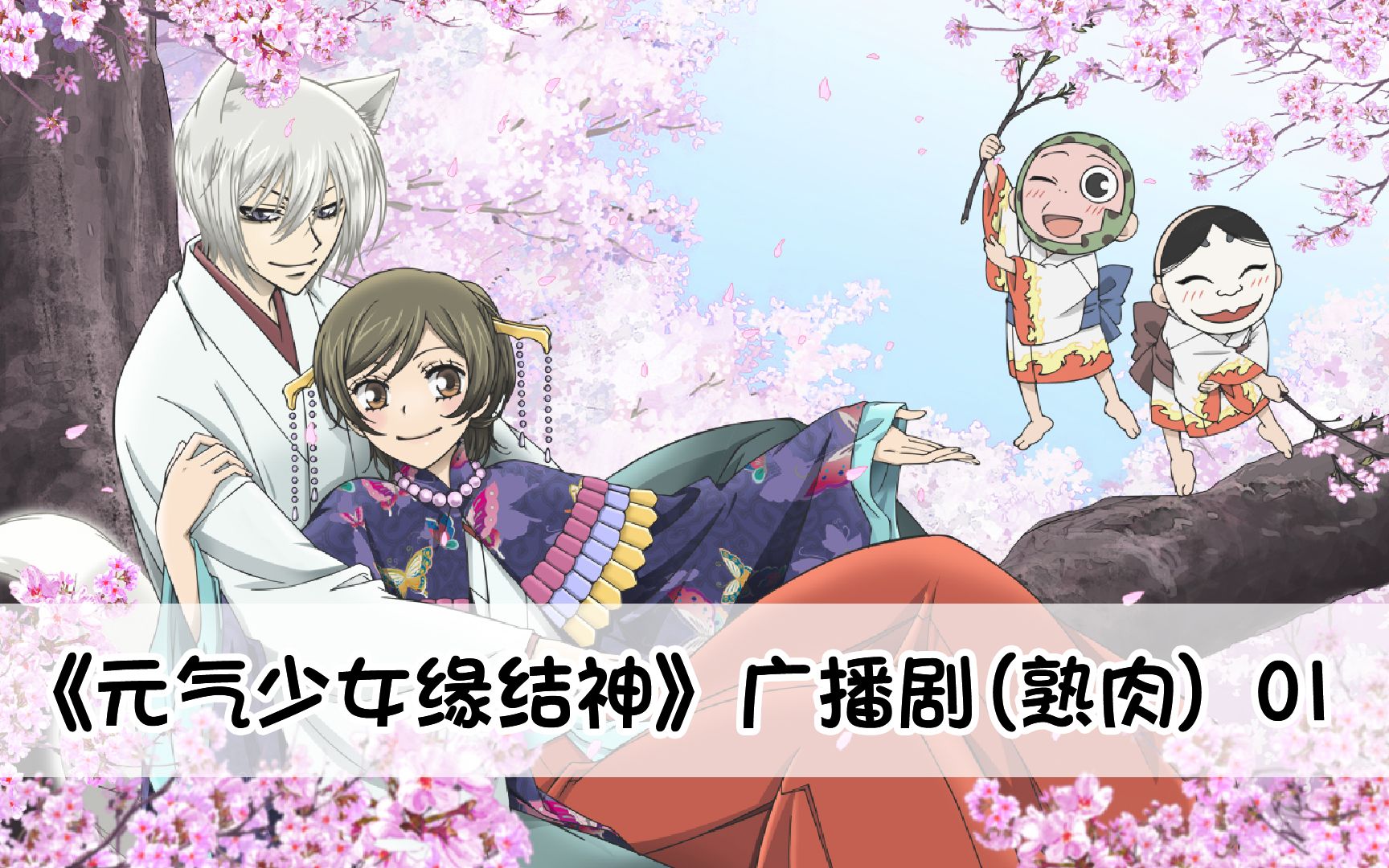 【元气少女缘结神广播剧】福引きで温泉旅行(抽奖抽到的温泉旅行)